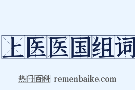 上医医国组词是什么意思的图片